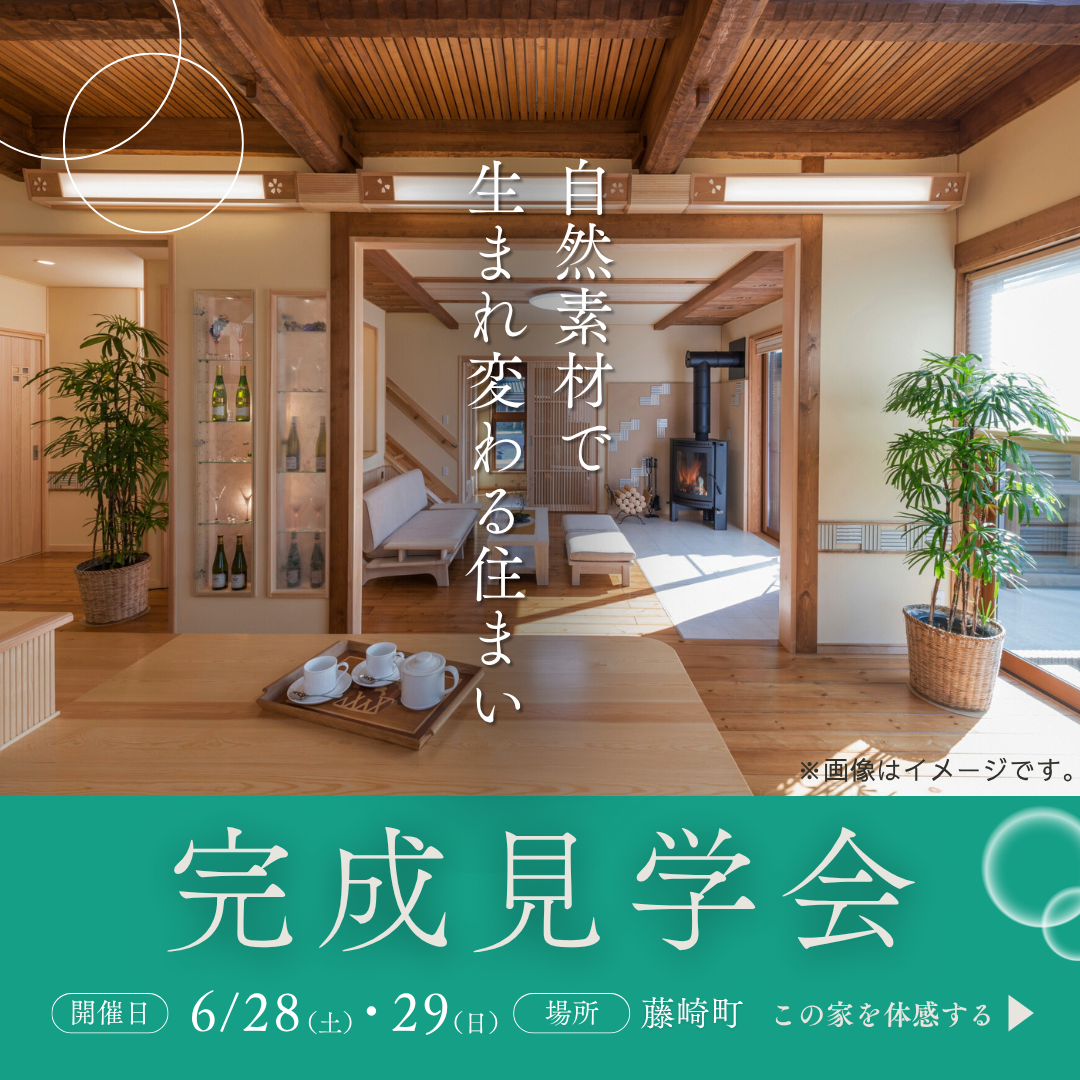 完成見学会開催