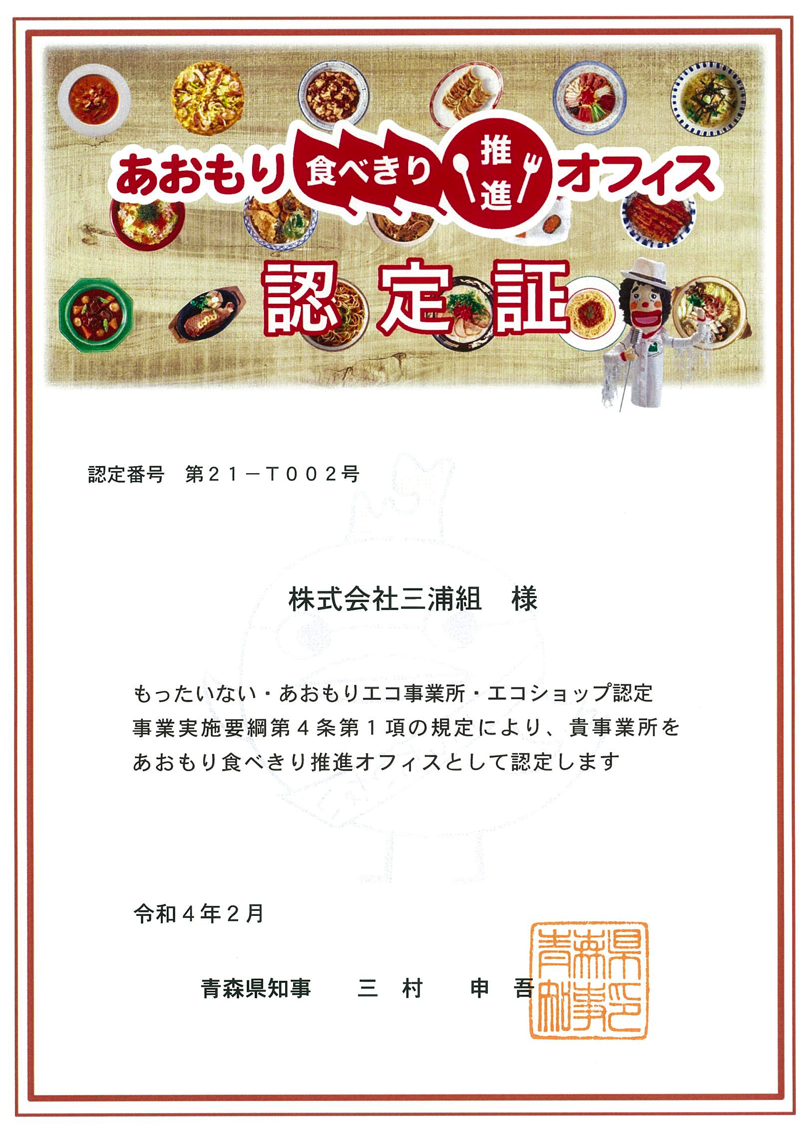 あおもり食べきり推進オフィス 認定書