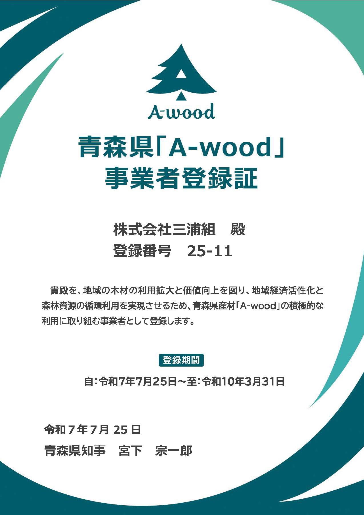 青森県「A-wood」事業者登録書